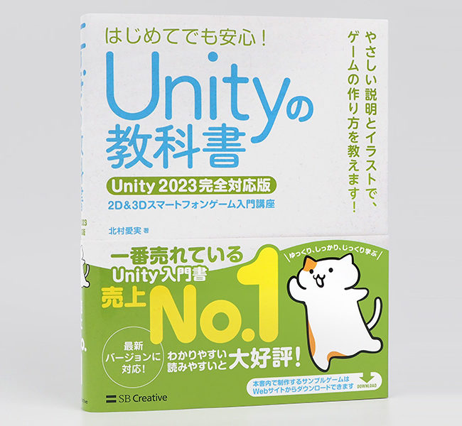 Unityの教科書